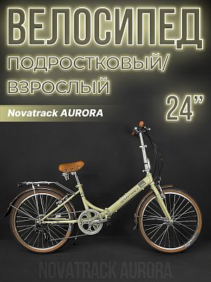 Велосипед городской складной Novatrack AURORA 24" 14,5" 6 ск. бежевый 24FAURORA6S.BG4 