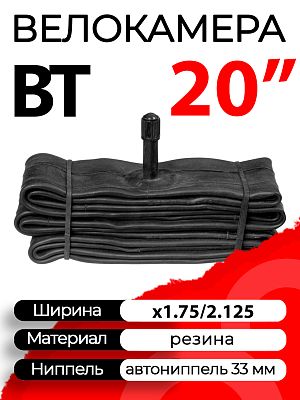 Велокамера BT 20"x1.75/2.125  автониппель (AV, Schrader) 33 мм прямой, Х112349