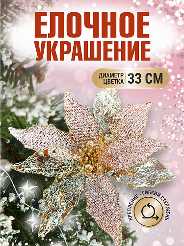 													Цветок розовое золото d 33 см 99223201rosegold