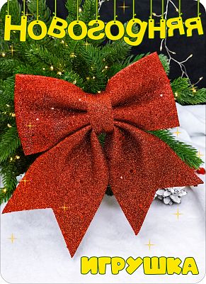 Елочная игрушка бант  красный 19х22 см Р-8135 Елочная игрушка бант  красный 19х22 см Р-8135