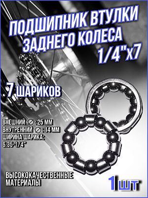 Подшипник втулки заднего колеса TRIX скоростной (25x14x6.35-1/4") 7 шариков BB-TX-02-0-0 Подшипник втулки заднего колеса TRIX скоростной (25x14x6.35-1/4") 7 шариков BB-TX-02-0-0