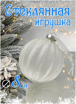 Шар прозрачный матовый 8 см, стекло Merry Green MG24094