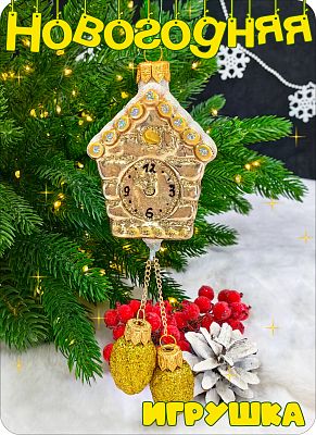 Елочная игрушка Часы с шишками золото 15 см, стекло Елочные Сказки // часы с шишками GOLD 1171