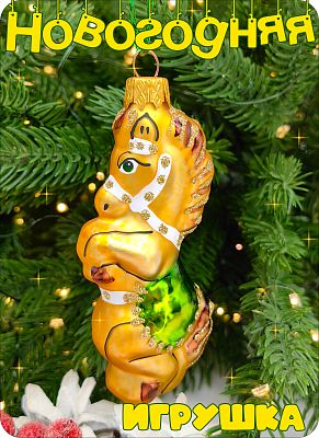 Елочная игрушка Конь золото 10 см, стекло Елочные Сказки // конь GREEN 72 Елочная игрушка Конь золото 10 см, стекло Елочные Сказки // конь GREEN 72