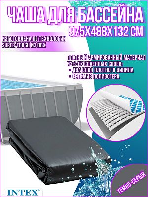 Чаша для бассейна INTEX 975х488х132см 12447A