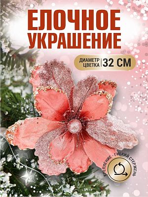 Цветок розовый d 32 см Flo-12-2Pink