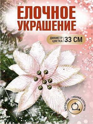 Цветок пудра d 33 см 99223301powder