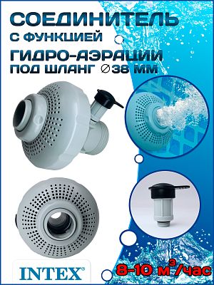Набор насадок для впуска воздуха в бассейн для насоса 1900-2450 г / ч INTEX 12355