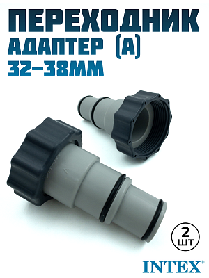 Адаптер переходник (А) комплект из 2-х 32-38мм INTEX 25007 Адаптер переходник (А) комплект из 2-х 32-38мм INTEX 25007