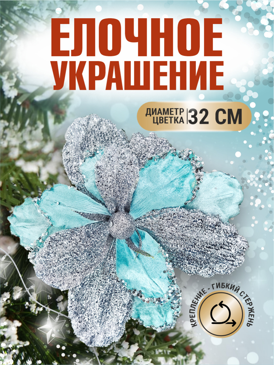 Цветок бирюзовый d 32 см Flo-12-1Bir Цветок бирюзовый d 32 см Flo-12-1Bir