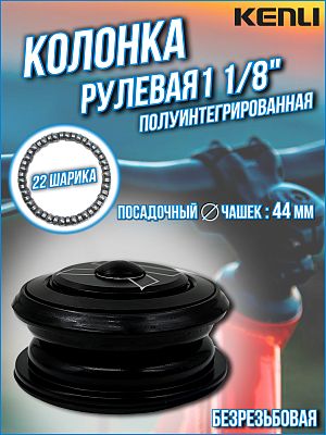 Рулевая колонка KENLI KL-B211, 1 1/8" безрезьбовая полуинтегрированная 44 мм, KL-B211