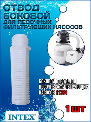Боковой отвод для песочных фильтрующих насосов INTEX 11384