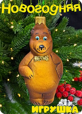 Елочная игрушка Медведь М коричневый 10 см, стекло Елочные Сказки // медведь М желтый бант 506 Елочная игрушка Медведь М коричневый 10 см, стекло Елочные Сказки // медведь М желтый бант 506