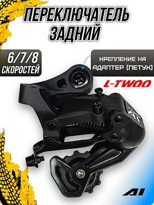 Переключатель задний L-TWOO A1 RD-V4006-S-2, 6/7/8 скоростей, на адаптер (петух), короткая (55 мм), 