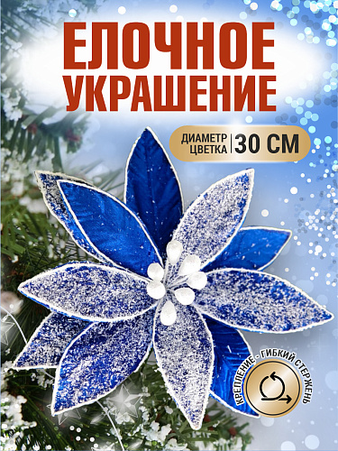 													Цветок синий d 30 см 99223002blue