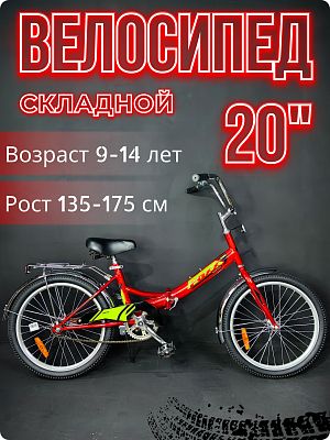 Велосипед городской складной Foxx SHIFT 20" 12" красный 20SF.SHIFT.RD4 2024