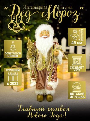 Дед Мороз  45 см розовый S1126-18