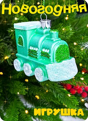 Елочная игрушка Паровозик  зеленый 6 см Паровозик пластк green 2-8 Елочная игрушка Паровозик  зеленый 6 см Паровозик пластк green 2-8