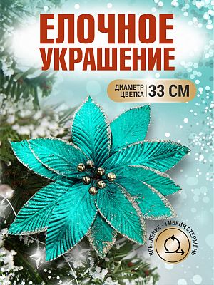 Цветок зеленый d 33 см 99223301green