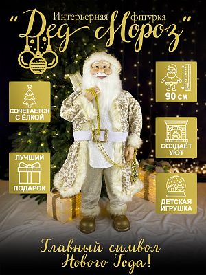 Дед Мороз с подарком 90 см молочный Р-7088/S1218-36