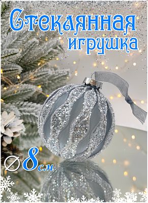 Шар туманный 8 см, стекло Merry Green MG24207