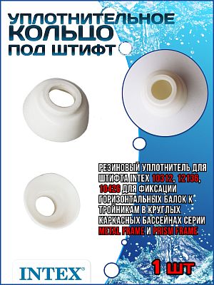 Уплотнитель под штифт 10648