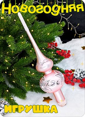 Елочная игрушка макушка розовый 28 см см, стекло Елочные Сказки // макушка pink цветок 4 Елочная игрушка макушка розовый 28 см см, стекло Елочные Сказки // макушка pink цветок 4