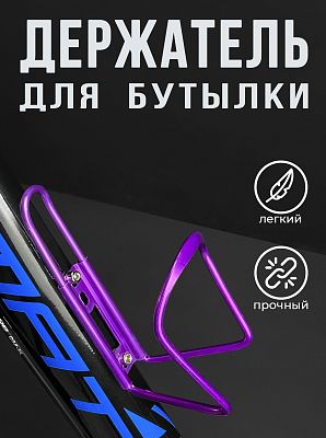 Флягодержатель Vinca sport HC 10A алюминиевый сплав фиолетовый HC 10 violet Флягодержатель Vinca sport HC 10A алюминиевый сплав фиолетовый HC 10 violet