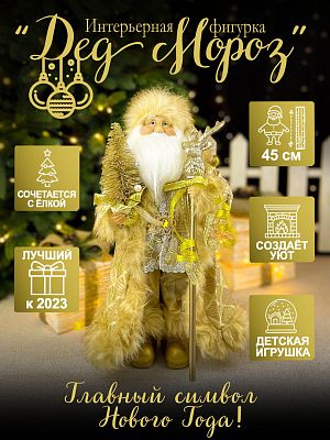 Дед Мороз  45 см золотой S1117-18