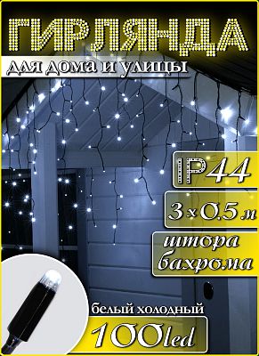 Светодиодная бахрома 3 м, белый холодный 100 LED, статичный с FLASH эффектом, провод черный, 100L(ч/