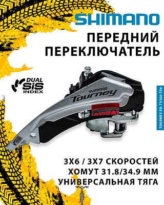 Переключатель передний Shimano TOURNEY FD-TY500-TS6, тяга универсальная, хомут нижний 31.8/34.9 мм, 