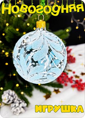 Елочная игрушка шар прозрачный, голубой 8 см, стекло Елочные Сказки // шар blue узоры 32