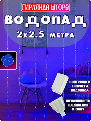 Светодиодный занавес водопад 2х2,5 м 384 LED синий К130-286