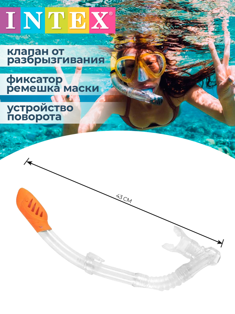 Трубка для плавания INTEX 55929TRT фото 2 Трубка для плавания INTEX 55929TRT фото 2