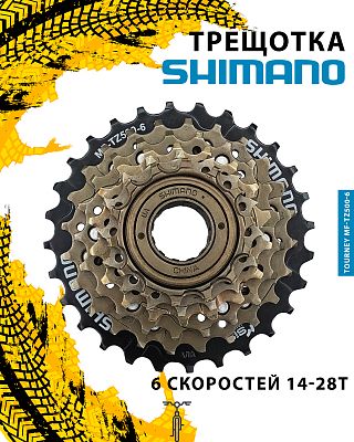 Трещотка Shimano Tourney MF-TZ500-6, 6 ск., 14-28T, AMFTZ5006428