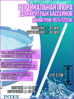 Вертикальная опора для круглых каркасных бассейнов Intex Metal Frame 12151