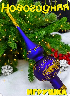 Елочная игрушка макушка синий 28 см, стекло Елочные Сказки // макушка 2 Елочная игрушка макушка синий 28 см, стекло Елочные Сказки // макушка 2