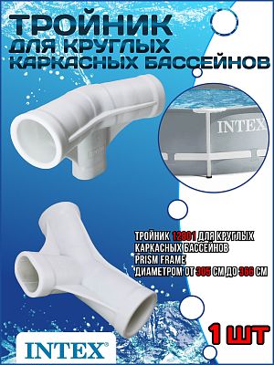 Тройник для бассейнов d 305-366см 12801