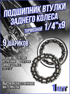 Подшипник втулки заднего колеса TRIX тормозной (29.5x18.5x6.35-1/4") 9 шариков BB-TX-03-0-0