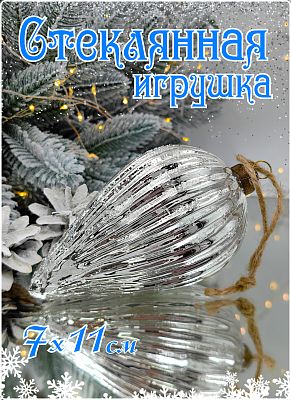 Шар серебристый 7х11 см, стекло Merry Green MG24245