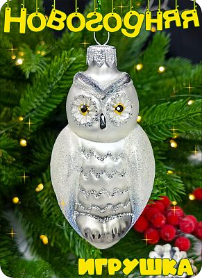 Елочная игрушка Сова серебристый 10 см, стекло Елочные Сказки // Совушка silver 1165 Елочная игрушка Сова серебристый 10 см, стекло Елочные Сказки // Совушка silver 1165