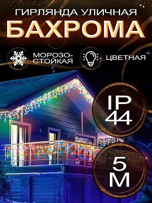 Светодиодная бахрома 5 м, цветной (RGB) 180 LED, мигающий (двухцветный диод), провод белый, 14-21