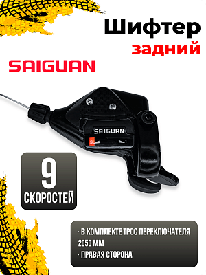 Шифтер SAIGUAN KD-71-9SI, 9 ск., правый,  RSLKD719SI01 Шифтер SAIGUAN KD-71-9SI, 9 ск., правый,  RSLKD719SI01