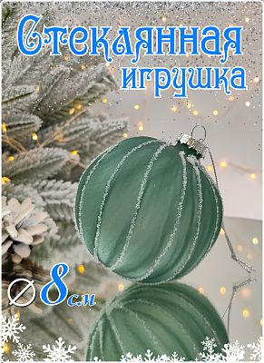 Шар хвоя 8 см, стекло Merry Green MG24129