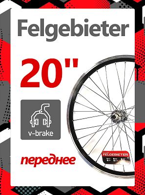Колесо переднее 20" Felgebieter,  O.L.D. 100 мм, 32HH, ободной V-brake, Х98416