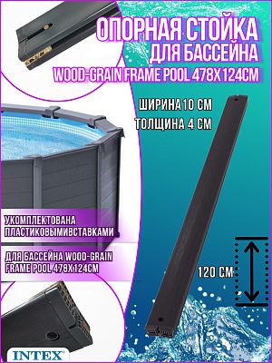 Опорная стойка для бассейна 478х124см Wood-Grain Frame Pool 12201