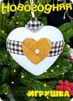 Елочная игрушка Сердце белый/клетка 8 см, стекло China Dans 2015-0048-9 Елочная игрушка Сердце белый/клетка 8 см, стекло China Dans 2015-0048-9