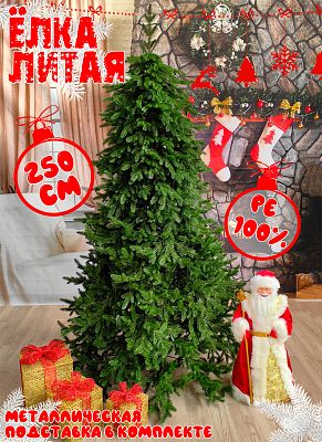 Елка искусственная Моника 2,5 м зеленый литая PE (100%) МН-250 Елка искусственная Моника 2,5 м зеленый литая PE (100%) МН-250