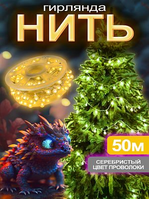 Светодиодная нить 50 м, белый теплый 250 LED, 8 режимов, провод прозрачный, A-F0002