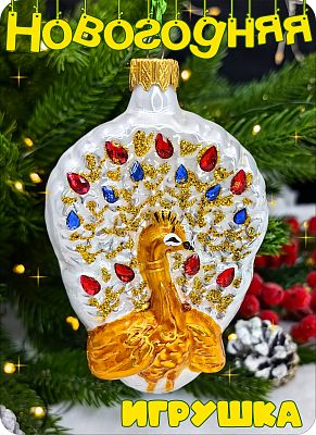 Елочная игрушка Павлин белый/золотой 10 см, стекло Елочные Сказки // павлин 1099 Елочная игрушка Павлин белый/золотой 10 см, стекло Елочные Сказки // павлин 1099